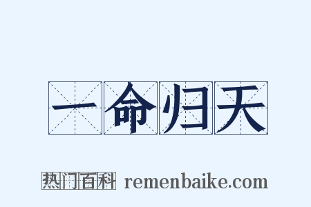 一命归天是什么意思的图片
